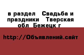  в раздел : Свадьба и праздники . Тверская обл.,Бежецк г.